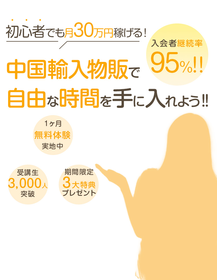 初心者でも月30万円稼げる！中国輸入物販で自由な時間を手に入れよう １ヶ月無料体験実施中 受講生300人突破 期間限定3大特典プレゼント