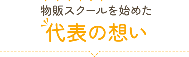 物販スクールを始めた代表の想い