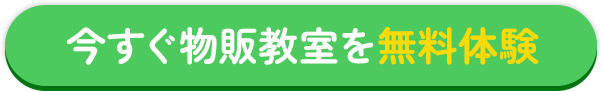 今すぐ物販教室を無料体験