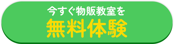 今すぐ物販教室を無料体験