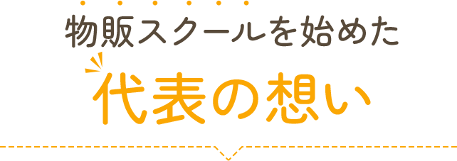 物販スクールをはじめた代表の想い