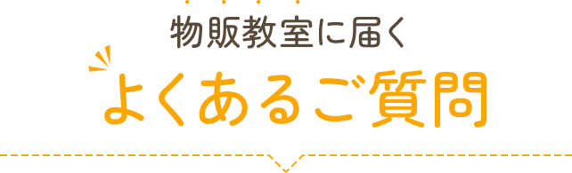 物販教室に届くよくあるご質問