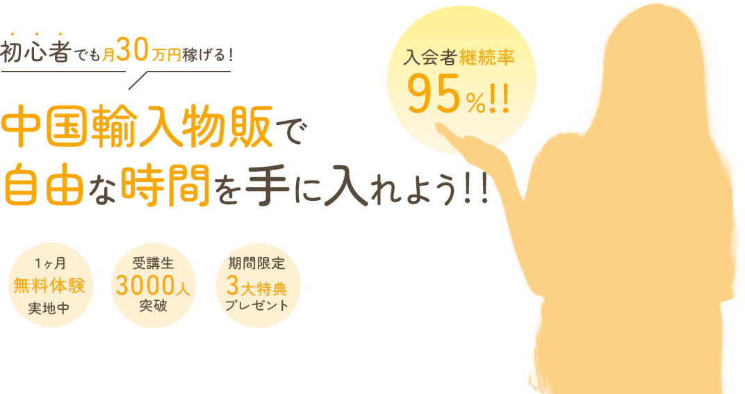 初心者でも月30万円稼げる！中国輸入物販で自由な時間を手に入れよう １ヶ月無料体験実施中 受講生300人突破 期間限定3大特典プレゼント