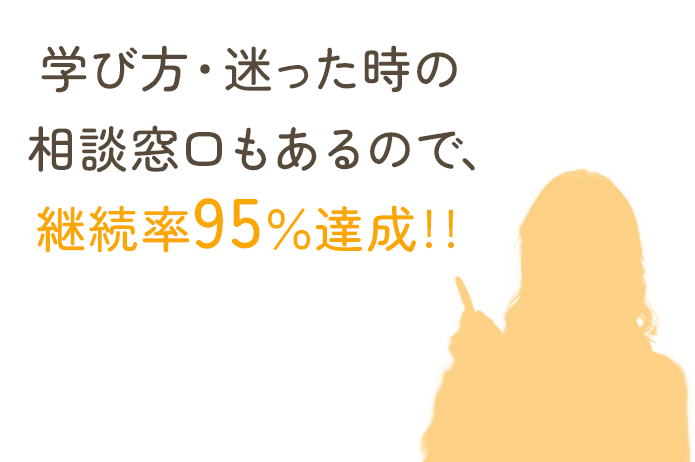 学び方・迷ったときの相談窓口もあるので、継続率95％達成！！