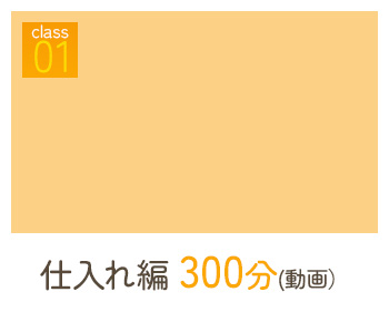 仕入れ編300分動画