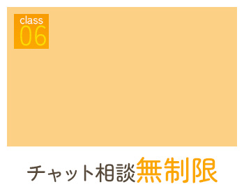 チャット相談無制限