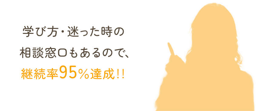 学び方・迷ったときの相談窓口もあるので、継続率95％達成！