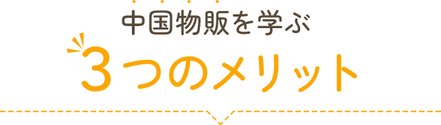 中国物販を学ぶ３つのメリット