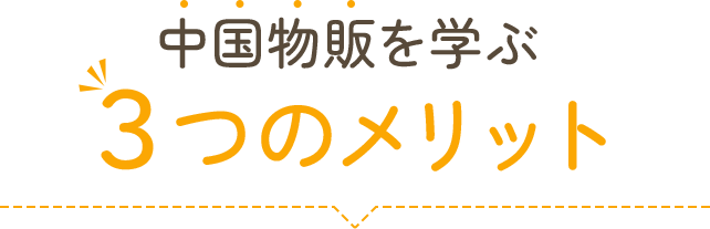 中国物販を学ぶ３つのメリット