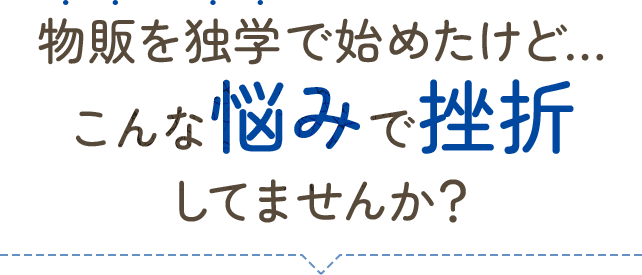 物販を独学で始めたけどこんな悩みで挫折していませんか？