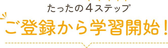 たったの4ステップご登録から学習開始