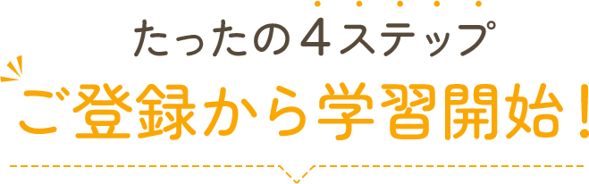 たったの4ステップご登録から学習開始