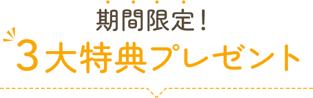 期間限定！３大特典プレゼント