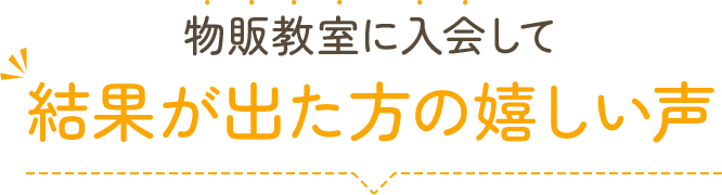 物販教室に入会して結果が出た方の嬉しい声