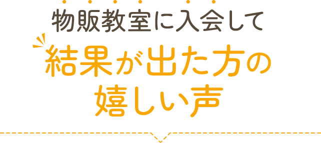 物販教室に入会して結果が出た方の嬉しい声